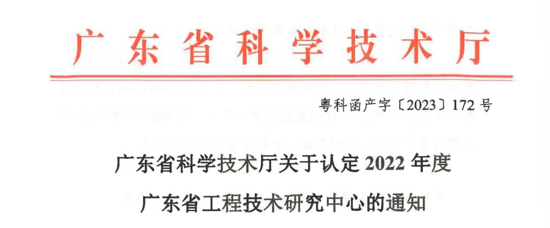 号外 | 南宫NG28智能获2022年度广东省工程技术研究中心认定