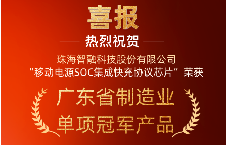 喜讯 | 南宫NG28智能“移动电源SOC集成快充协议芯片”荣获广东省制造业单项冠军产品