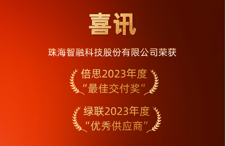 喜讯 | 南宫NG28智能荣膺倍思“最佳交付奖”、绿联“优秀供应商”