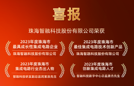 喜讯 | 南宫NG28智能再获珠海市集成电路行业4项大奖！